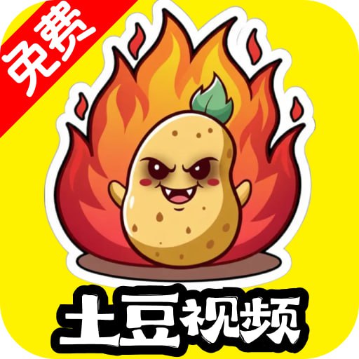 土豆看片